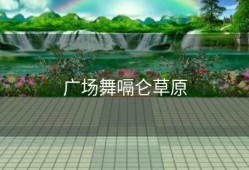 广场舞嗝仑草原
