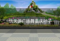 信天游广场舞重庆叶子