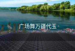 广场舞万疆代玉