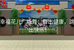 幸福花儿广场舞：舞出健康，跳出快乐！