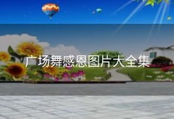 广场舞感恩图片大全集