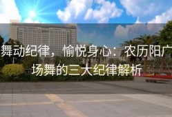 舞动纪律，愉悦身心：农历阳广场舞的三大纪律解析