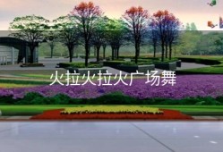 火拉火拉火广场舞