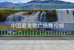 中国最美歌广场舞视频