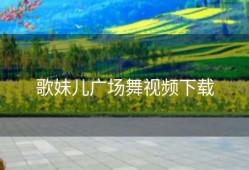 歌妹儿广场舞视频下载
