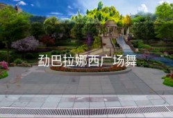 勐巴拉娜西广场舞