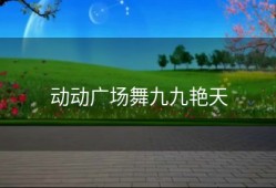 动动广场舞九九艳天