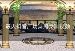 最火抖音广场舞鬼步舞视频