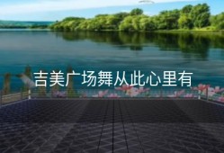吉美广场舞从此心里有