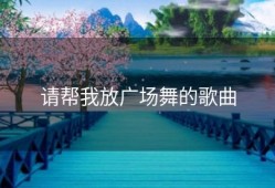 请帮我放广场舞的歌曲