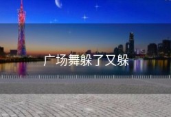 广场舞躲了又躲