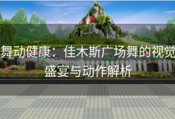 舞动健康：佳木斯广场舞的视觉盛宴与动作解析