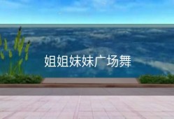 姐姐妹妹广场舞