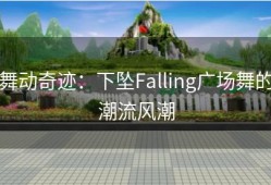 舞动奇迹：下坠Falling广场舞的潮流风潮