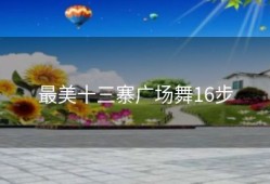 最美十三寨广场舞16步