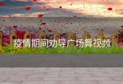 疫情期间劝导广场舞视频
