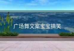 广场舞文案宝宝搞笑