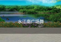 水江南广场舞