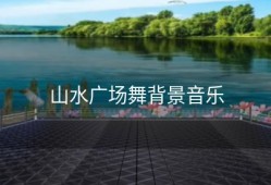 山水广场舞背景音乐