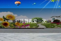 广场舞再爱一次