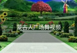 蒙古人广场舞视频