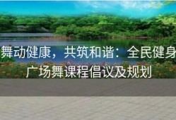 舞动健康，共筑和谐：全民健身广场舞课程倡议及规划