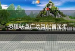 英雄联盟广场舞配音是谁