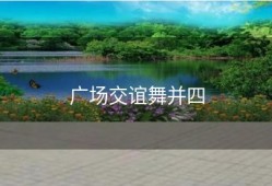 广场交谊舞并四