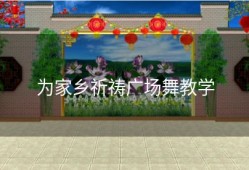 为家乡祈祷广场舞教学