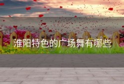淮阳特色的广场舞有哪些