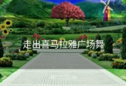 走出喜马拉雅广场舞