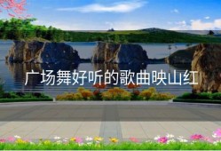 广场舞好听的歌曲映山红