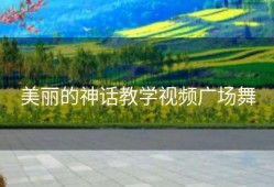美丽的神话教学视频广场舞