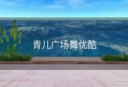 青儿广场舞优酷