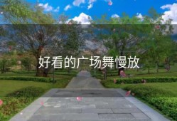 好看的广场舞慢放