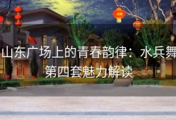山东广场上的青春韵律：水兵舞第四套魅力解读
