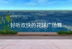 好听欢快的花球广场舞