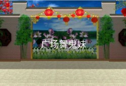 广场舞鬼妹