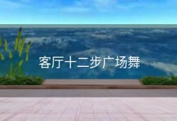 客厅十二步广场舞