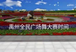 禹州全民广场舞大赛时间