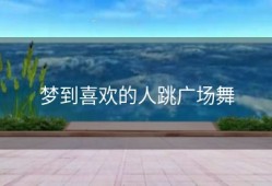 梦到喜欢的人跳广场舞