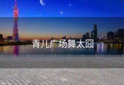 青儿广场舞太囧