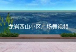 龙岩西山小区广场舞视频