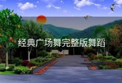 经典广场舞完整版舞蹈