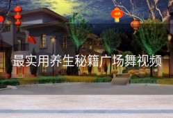 最实用养生秘籍广场舞视频