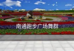 南通跑步广场舞群