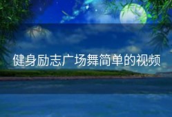 健身励志广场舞简单的视频