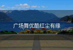 广场舞优酷红尘有缘