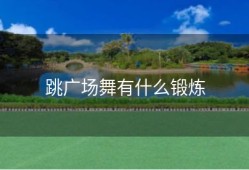 跳广场舞有什么锻炼