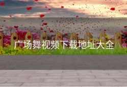 广场舞视频下载地址大全